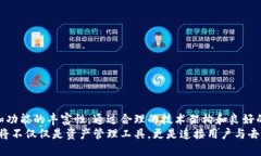   全面解析以太坊虚拟币钱包开发：打造安全便捷