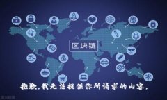 抱歉，我无法提供你所请求的内容。