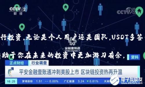 USDT多签钱包：保护您的资产安全与投资的最佳选择
USDT, 多签钱包, 资产安全, 加密货币/guanjianci

引言
在当今数字货币盛行的时代，安全性成为了投资者最关心的话题。USDT（泰达币）作为一种稳定币，因其与美元的1:1锚定关系，被广泛用于交易和投资。然而，随着加密货币市场的发展，钱包安全问题也日益突出。在这种背景下，多签钱包应运而生，为用户提供了额外的安全保障。

什么是USDT多签钱包？
多签钱包，全称多重签名钱包，是一种需要多个私钥才能完成交易的加密货币钱包。与传统单签名钱包相比，多签钱包的最大优势在于它通过分散控制来提升安全性。在使用USDT进行交易时，多签钱包可以有效防止单点故障及黑客攻击。

USDT多签钱包的工作原理
多签钱包的运作原理基于区块链技术。首先，用户需要设定多个公钥和相应的私钥。每当发起一笔交易时，系统会要求满足一定数量的签名才能确认交易。例如，如果一个钱包设定为3-2多签，那么在5个私钥中，至少需要2个私钥的签名才能执行交易。通过这种方式，即使某个私钥被盗，攻击者也无法单独完成交易，极大地提高了安全性。

USDT多签钱包的优势
USDT多签钱包的优势非常明显，以下是几个关键点：
ul
    listrong安全性高：/strong由于需要多个签名，单个私钥的泄露不会导致资产的直接丢失。/li
    listrong减少人为错误：/strong要求多个签名可以避免因单人决策带来的错误，重要交易可以由多个决策者共同确认。/li
    listrong适合团队使用：/strong特别适合于公司或团队管理资产，多个管理者需要集体同意才能使用资金。/li
    listrong灵活性：/strong用户可自定义签名的数量，根据具体需求调整安全等级。/li
/ul

如何设置USDT多签钱包
设置USDT多签钱包并不复杂，以下是一些基本步骤：
ol
    listrong选择合适的平台：/strong选择一个支持多签技术的平台或者钱包服务商。/li
    listrong生成公钥和私钥：/strong在平台上创建账户，生成多个公钥和私钥。/li
    listrong设定多签规则：/strong根据团队成员的数量和资产管理需求设定多签规则。/li
    listrong测试交易：/strong在实际使用前进行少量测试交易，确保系统运行正常。/li
/ol

USDT多签钱包的使用注意事项
尽管USDT多签钱包提供了强大的安全性，仍需注意以下几点：
ul
    listrong保管好私钥：/strong私钥的安全直接影响资产的安全。建议使用冷存储等方式保管私钥。/li
    listrong定期检查设置：/strong定期复核多签设置及参与者，确保信息的准确性。/li
    listrong选择可靠的服务商：/strong如果选择第三方服务商，需确保其信誉良好，并有完善的安全措施。/li
/ul

USDT多签钱包的未来趋势
随着区块链技术的持续发展和普及，多签钱包将愈加重要。预计将在以下几个方面获得发展：
ul
    listrong更加便捷的用户体验：/strong未来多签钱包将在用户体验上有更多，降低使用门槛。/li
    listrong更多的应用场景：/strong多签钱包将不仅限于加密货币交易，还可能在其他金融领域获得应用，比如T 0结算、跨境支付等。/li
    listrong安全性技术的升级：/strong随着技术进步，将不断有新的安全防护措施被引入多签钱包，提升用户信任。/li
/ul

结论
USDT多签钱包不仅是一种技术，更是一种保护资产的理念。在这个瞬息万变的加密货币市场，选择一个安全、灵活的多签钱包，能够让用户更加放心地进行投资。无论是个人用户还是团队，USDT多签钱包都将成为资产管理的重要工具。作为投资者，我们有责任保护自己的资金安全，通过合理利用多签钱包等技术，构建一个更加安全的数字财务生态。 

通过对USDT多签钱包的深入了解，我们希望能够帮助更多的用户意识到加密货币资产安全的重要性。无论你是新手还是资深投资者，掌握这些知识都有助于你在未来的投资中更加游刃有余。 

安全永远是投资的基石，让我们从现在开始，为我们的资产加一道保险。更多关于数字货币的知识，请继续关注我们的更新！