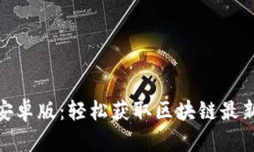Tokenim下载2.0安卓版：轻松获取区块链最新动态与交易收益！