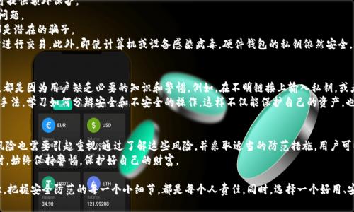 导入区块链钱包有危险吗？揭秘安全风险与防范措施
区块链钱包,安全风险,防范措施,加密货币/guanjianci

导言：区块链钱包的普及与风险
区块链技术的快速发展带来了许多新的机遇和挑战。其中，区块链钱包作为管理和储存加密货币的重要工具，已成为越来越多用户的选择。然而，随之而来的安全风险也不容忽视。在这篇文章中，我们将详细探讨导入区块链钱包可能带来的危险，以及如何有效防范这些风险。

区块链钱包的基本概念
在讨论安全风险之前，让我们先了解什么是区块链钱包。区块链钱包是一种数字工具，它允许用户存储、发送和接收加密货币。钱包可以是软件、硬件或在线服务形式。所有这些钱包都能通过公钥和私钥的组合来管理资金。
公钥相当于用户的“账户号码”，他人可以通过这个号码发送加密货币。而私钥则类似于银行账户的密码，只有拥有私钥的人才能访问和管理自己的资金。因为私钥的安全性直接关系到用户资产的安全，所以钱包的管理至关重要。

导入钱包：方便还是危险？
导入钱包的操作常见于多种场景，比如用户更换设备或希望在不同平台上管理资产。一般来说，用户只需输入钱包的助记词或私钥即可。然而，这个过程中的安全风险不可小觑。
如果在导入钱包时，用户不小心使用了不安全的软件或平台，那将会面临资金被盗的风险。此外，助记词和私钥的泄露同样会导致资金的丧失。

常见的安全风险
1. **恶意软件**：一旦用户在不安全的设备上导入钱包，可能会遭遇恶意软件的攻击。这些软件会记录用户的操作，包括输入的私钥和助记词。
2. **钓鱼攻击**：用户可能在不知情的情况下访问了钓鱼网站，这些网站伪装成合法钱包。输入私钥后，资金会迅速转移至对方控制的地址。
3. **社交工程**：某些攻击者会通过假冒技术支持或客服，诱导用户泄露私钥和助记词。这样的攻击往往利用了用户的信任。
4. **第三方应用漏洞**：一些第三方软件或应用可能存在安全漏洞，攻击者可以借此获取用户的敏感信息。尽量避免在不知名的软件上导入钱包是明智之举。

如何防范安全风险
为了减少导入钱包时的风险，用户可以采取以下措施：
1. **使用官方钱包**：尽量选择区块链项目的官方钱包或知名的安全钱包。它们通常经过严格的安全审核，风险较小。
2. **启用双重认证**：一些钱包支持双重认证功能，增加安全层级。如果某人的私钥被盗，双重认证可提供额外保护。
3. **保持软件更新**：确保钱包软件和操作系统始终保持最新状态，以避免因为漏洞而导致的安全问题。
4. **切勿分享私钥**：无论在什么情况下，不要分享私钥或助记词。任何要求你提供这些信息的人都是潜在的骗子。
5. **使用硬件钱包**：硬件钱包提供了更高的安全性。它们将私钥保存在离线设备中，并仅在需要时进行交易。此外，即使计算机或设备感染病毒，硬件钱包的私钥依然安全。

安全意识的重要性
一方面，安全防范措施能降低风险，另一方面，用户的安全意识也是至关重要的。许多安全事件的发生都是因为用户缺乏必要的知识和警惕。例如，在不明链接上输入私钥，或者在公共 Wi-Fi 网络上进行交易，这些都是非常危险的操作。
因此，用户应当定期参加有关区块链和加密货币的安全培训，增强自身的风险意识。了解常见的诈骗手法，学习如何分辨安全和不安全的操作。这样不仅能保护自己的资产，也能帮助周遭人提高安全意识。

结语：安全永远是第一位的
在区块链技术日益发展的今天，区块链钱包为用户提供了便捷的资金管理方式。但随之而来的安全风险也需要引起重视。通过了解这些风险，并采取适当的防范措施，用户可以有效保护自己的资产。
无论是导入钱包还是日常交易，安全始终是第一位的。希望每位用户在享受区块链技术带来的便利时，始终保持警惕，保护好自己的财富。

区块链钱包的世界五彩斑斓，但也充满了未知的风险。保护好自己的资产，从自身做起，提高安全意识，把握安全防范的每一个小细节，都是每个人责任。同时，选择一个好用、安全的区块链钱包，妥善管理自己的加密货币，才能在这波技术浪潮中与时俱进，稳步前行。