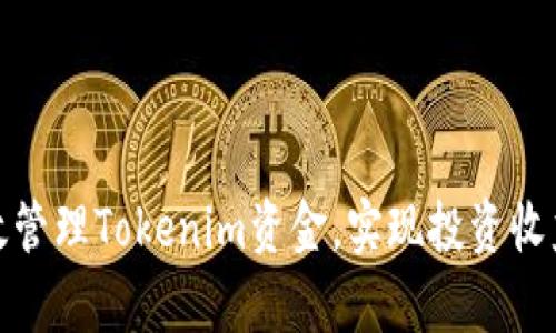 如何有效管理Tokenim资金，实现投资收益最大化