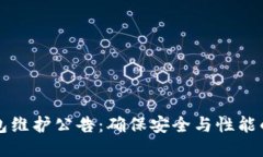 以太坊钱包维护公告：确保安全与性能的持续提