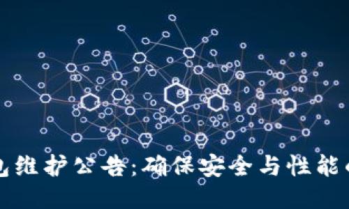 以太坊钱包维护公告：确保安全与性能的持续提升