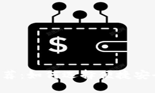 2023年最佳USDT钱包推荐：如何选择便捷安全的钱包来实现快速变现