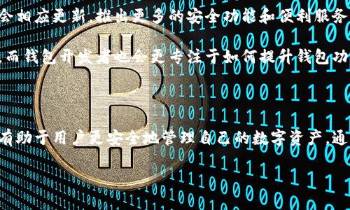    比特币钱包地址究竟有多少位？揭秘背后的数字密码  / 
 guanjianci  比特币钱包, 钱包地址, 加密货币, 数字资产  /guanjianci 

什么是比特币钱包？

比特币钱包是一种数字工具，用于存储、接收和发送比特币。这些钱包并不存储比特币本身，而是保存了用户的私钥和公钥。私钥是用来控制资金的，而公钥则用于生成比特币地址，这样用户就可以进行交易了。

比特币钱包的地址长度

比特币钱包的地址长度一般是由26到35个字符组成。这些字符不局限于数字，且包含大写字母和小写字母。例如，一个典型的比特币地址可能如下所示：

code1A1zP1eP5QGefi2DMPTfTL5SLmv7DivfNa/code

在这个地址中，您可以看到它是一个以数字“1”开头的字符串。这样的地址结构是比特币网络的标准之一。

钱包地址的类型

比特币地址主要有三种类型：

ul
    li常规地址（P2PKH）：以“1”开头，通常用来进行常规交易。/li
    li隔离见证地址（P2SH）：以“3”开头，主要用于多重签名的交易。/li
    li次世代地址（Bech32）：以“bc1”开头，这种地址更加高效，具有更低的交易费用。/li
/ul

为什么比特币地址是固定长度的？

比特币地址的固定长度方便了用户进行记忆和输入。它们的长度和编码方式确保了在生成地址时具有高度的安全性。较长的地址能够大大减少碰撞的概率。碰撞指的是不同的输入生成相同的输出，这在加密货币中是绝对不可接受的。

如何生成比特币钱包地址？

生成比特币钱包地址相对简单。首先您需要下载一个比特币钱包应用。然后，系统会为您生成一对密钥：公钥和私钥。公钥用于生成比特币地址，而私钥是您控制比特币的唯一钥匙。在使用这些钱包时，请务必妥善保管您的私钥，因为如果被他人获取，您的比特币将无法找回。

比特币钱包的安全性

比特币钱包的安全性极为重要。选择一个安全性高的钱包，可有效保护您的数字资产。首先，您应该选择一个存储在本地的热钱包或冷钱包。热钱包是在线钱包，方便快捷。而冷钱包就是将私钥存储在物理设备中，防止黑客攻击。

此外，开启双重身份验证和定期备份也是保障安全的重要措施。所有的措施都旨在保护用户的数字资产，降低因技术问题或外部攻击而造成的损失。

比特币的未来和钱包的角色

随着数字货币市场的不断发展，比特币作为一种主流的数字资产将继续发挥重要作用。不同类型的比特币钱包也会相应更新，推出更多的安全功能和便利服务，持续满足用户的需求。

随着越来越多的人了解比特币和加密货币，钱包的使用将在未来迅速增长。人们会寻找其优质的安全性和便捷性，而钱包开发者也会更专注于如何提升钱包功能，增强用户体验。

结论

比特币钱包地址的固定长度可以让用户在进行交易时更加顺畅和高效。理解比特币钱包的基本概念和地址结构，有助于用户更安全地管理自己的数字资产。通过本篇文章的了解，相信您对比特币钱包地址的几个方面也有了深刻的理解。

确保使用安全的钱包，妥善保护私钥，并随时关注加密货币市场动态。这样，您才能在未来的数字交易中游刃有余。