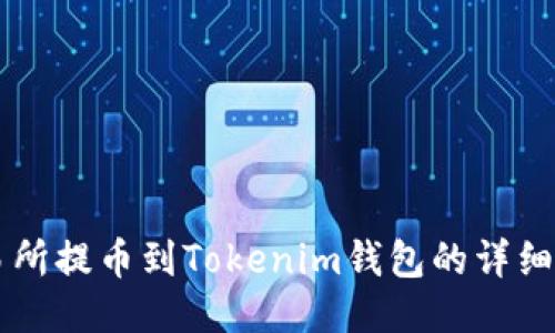交易所提币到Tokenim钱包的详细教程