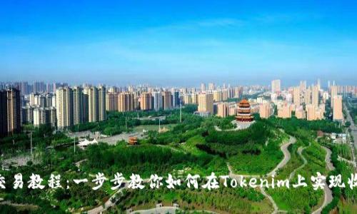 Tokenim交易教程：一步步教你如何在Tokenim上实现收益最大化