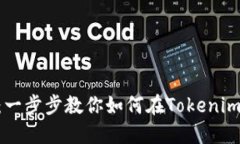 Tokenim交易教程：一步步教你如何在Tokenim上实现收