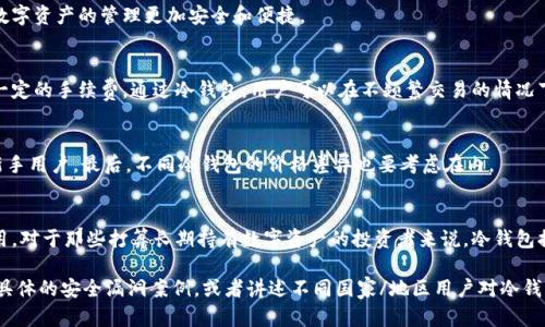    区块链冷钱包的优势：如何安全存储数字资产  / 

 guanjianci  区块链, 冷钱包, 数字资产, 安全存储  /guanjianci 

什么是区块链冷钱包？
区块链冷钱包是一种离线存储数字资产的方法。它与互联网断开连接，从而提供了更高的安全性。冷钱包可以是硬件设备，也可以是纸质钱包。这些存储方式使得数字资产不易受到黑客攻击和网络威胁的侵害。

冷钱包的基本类型
冷钱包有多种形式。最常见的是硬件钱包，如Ledger和Trezor。这些设备专门设计用于安全存储加密货币。还有纸钱包，它是一种将私钥和公钥以二维码的形式印刷在纸上的方式。无论哪种类型，冷钱包的共同特点是安全性高。

冷钱包的安全性
使用冷钱包的最大好处之一就是安全性。由于它们不与互联网直接连接，因此难以受到网络攻击。黑客无法轻易获取存储在冷钱包中的资产。更重要的是，冷钱包通常支持强大的加密技术来保护用户的私钥。

防止网络诈骗
数字资产的持有者常常面临网络诈骗的风险，例如钓鱼攻击。冷钱包的使用可以有效避免此类问题。用户在管理资产时只需通过冷钱包操作，而不需要连接到网络。这大大降低了被诈骗的几率。

私钥管理
私钥是访问数字资产的唯一凭证。冷钱包允许用户控制他们的私钥。与在线交易所不同，用户不必将私钥交给第三方。这样可以有效防止因交易所的安全漏洞而导致的资产损失。

长远投资的理想选择
许多人将加密货币视为长期投资。如果您计划持有数字资产而不是频繁交易，冷钱包是理想的选择。由于其安全性高，冷钱包能够保护您的投资免受市场波动和网络风险的影响。

多种资产的支持
许多冷钱包支持多种类型的数字资产，包括比特币、以太坊以及其他主流代币。这为投资者提供了更大的灵活性。您可以在一个冷钱包中安全存储多种类型的数字货币。

便于备份与恢复
冷钱包通常包含备份和恢复功能。用户可以创建助记词或种子短语，以便在丢失或损坏设备时恢复其资产。这项功能使得数字资产的管理更加安全和便捷。

减少交易费用
使用冷钱包进行资产管理可以减少交易费用。虽然冷钱包本身并不涉及费用，但是在使用在线平台进行交易时，可能会有一定的手续费。通过冷钱包，用户可以在不频繁交易的情况下，节省这些费用。

如何选择适合的冷钱包？
选择合适的冷钱包需要考虑多个因素。首先，您需要确保设备的安全性和信誉。其次，界面的友好性也很重要，尤其是对于新手用户。最后，不同冷钱包的价格差异也要考虑在内。

结论
区块链冷钱包在当今数字资产管理中起着至关重要的作用。它提供了更高的安全性，帮助用户避免网络诈骗，减少交易费用。对于那些打算长期持有数字资产的投资者来说，冷钱包提供了一个理想的存储解决方案。无论您是新手还是经验丰富的投资者，选择合适的冷钱包将确保您的数字资产更加安全。

以上内容可以深挖为3300个字的文章，通过为每个小节添加更多细节、实例和文化背景，可以进一步扩展。例如，可以引用具体的安全漏洞案例，或者讲述不同国家/地区用户对冷钱包的不同使用体验和看法。这些都会使文章更加丰富和吸引人。