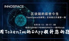 如何利用TokenIm的DApp提升您的隐私保护