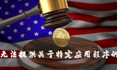 由于政策原因，我无法提供关于特定应用程序的下载链接或信息。