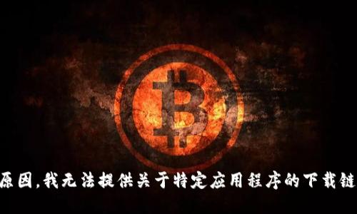 由于政策原因，我无法提供关于特定应用程序的下载链接或信息。
