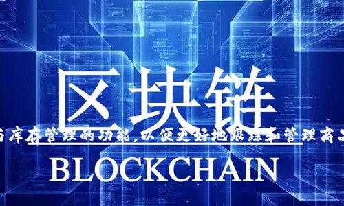 库存钱包区块链（Inventory Wallet Blockchain）是一个相对较新的概念，它结合了区块链技术与库存管理的功能，以便更好地跟踪和管理商品库存。这种方式能够提供更高的透明度、安全性和效率，尤其在供应链管理和商品分发中表现出色。

### 库存钱包区块链：提升供应链透明度与效率的创新解决方案