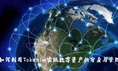 如何利用Tokenim实现数字资产的分身与管理