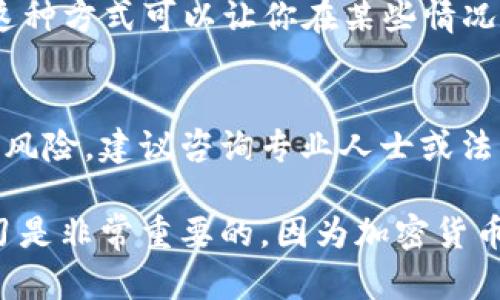 要将Tokenimeth等加密货币变现为人民币，首先需要了解几个重要步骤和渠道。以下是关于如何操作的详细介绍：

1. 理解Tokenimeth及其价值
Tokenimeth是一种数字货币，属于加密货币的范畴。在尝试变现之前，首先需要了解其市场价格和波动。你可以通过各大交易所或加密货币数据平台来获取相关信息。

2. 选择合适的交易所
要将Tokenimeth兑换为人民币，通常需要通过一些交易平台。选择一个支持Tokenimeth并允许人民币提现的交易所。例如，选择一些知名的平台，如火币网、币安等，确保这些平台具备良好的声誉和安全性。

3. 注册账号并实名认证
在交易所注册一个账户，并完成实名认证，这是符合国家法规和安全交易的必要步骤。需要提供一些个人信息和身份证明文件。

4. 充值Tokenimeth
通过钱包将Tokenimeth充值到你在交易所的账户中。每个交易所的充值方式可能有所不同，根据平台上的指引操作即可。

5. 进行交易
在交易所内找到Tokenimeth的交易对，然后选择兑换人民币的选项。你可以选择市价单快速成交，或者设置限价单等待更好的价格。注意观察市场行情，选择适当的时机进行交易，以获得更佳的收益。

6. 提现人民币
交易完成后，余额将以人民币的形式出现在你的账户中。你可以选择提现到绑定的银行卡。根据所选平台的规定，提现时间和手续费可能有所不同。

7. 风险与注意事项
在整个过程中，一定要意识到市场风险。加密货币行情波动较大，可能导致交易价格的剧烈变化。此外，务必保护好个人信息和资金安全，选择有良好口碑的交易所并开启双重认证等安全措施。

8. 其他变现方式
除了通过交易所，你还可以通过P2P交易，将Tokenimeth直接出售给买家，获取人民币。这种方式可以让你在某些情况下避免交易手续费，但需要更加小心地选择交易对象，以确保交易的安全。

9. 了解相关法律法规
在中国，虚拟货币的监管政策相对严格，要了解并遵守现行法律法规，避免不必要的法律风险。建议咨询专业人士或法律顾问，确保自己的操作合法合规。

通过以上步骤，你可以将Tokenimeth成功变现为人民币。在操作前，深入研究和不断学习是非常重要的，因为加密货币市场变化迅速。希望这些信息能够帮助到你！