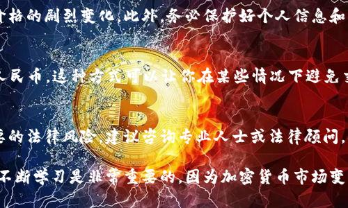 要将Tokenimeth等加密货币变现为人民币，首先需要了解几个重要步骤和渠道。以下是关于如何操作的详细介绍：

1. 理解Tokenimeth及其价值
Tokenimeth是一种数字货币，属于加密货币的范畴。在尝试变现之前，首先需要了解其市场价格和波动。你可以通过各大交易所或加密货币数据平台来获取相关信息。

2. 选择合适的交易所
要将Tokenimeth兑换为人民币，通常需要通过一些交易平台。选择一个支持Tokenimeth并允许人民币提现的交易所。例如，选择一些知名的平台，如火币网、币安等，确保这些平台具备良好的声誉和安全性。

3. 注册账号并实名认证
在交易所注册一个账户，并完成实名认证，这是符合国家法规和安全交易的必要步骤。需要提供一些个人信息和身份证明文件。

4. 充值Tokenimeth
通过钱包将Tokenimeth充值到你在交易所的账户中。每个交易所的充值方式可能有所不同，根据平台上的指引操作即可。

5. 进行交易
在交易所内找到Tokenimeth的交易对，然后选择兑换人民币的选项。你可以选择市价单快速成交，或者设置限价单等待更好的价格。注意观察市场行情，选择适当的时机进行交易，以获得更佳的收益。

6. 提现人民币
交易完成后，余额将以人民币的形式出现在你的账户中。你可以选择提现到绑定的银行卡。根据所选平台的规定，提现时间和手续费可能有所不同。

7. 风险与注意事项
在整个过程中，一定要意识到市场风险。加密货币行情波动较大，可能导致交易价格的剧烈变化。此外，务必保护好个人信息和资金安全，选择有良好口碑的交易所并开启双重认证等安全措施。

8. 其他变现方式
除了通过交易所，你还可以通过P2P交易，将Tokenimeth直接出售给买家，获取人民币。这种方式可以让你在某些情况下避免交易手续费，但需要更加小心地选择交易对象，以确保交易的安全。

9. 了解相关法律法规
在中国，虚拟货币的监管政策相对严格，要了解并遵守现行法律法规，避免不必要的法律风险。建议咨询专业人士或法律顾问，确保自己的操作合法合规。

通过以上步骤，你可以将Tokenimeth成功变现为人民币。在操作前，深入研究和不断学习是非常重要的，因为加密货币市场变化迅速。希望这些信息能够帮助到你！