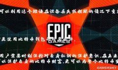  baoshu 一个比特币钱包有几个私钥？揭开比特币安