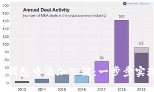 如何在Tokenim钱包中添加公链：一步步实现数字资产管理