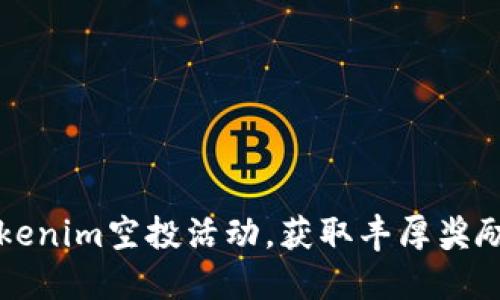 如何参与Tokenim空投活动，获取丰厚奖励的终极指南