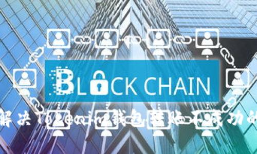 如何解决Tokenim钱包转账不成功的问题