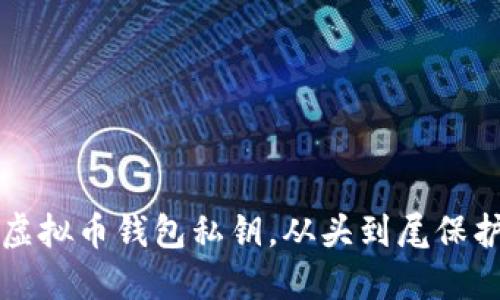 如何安全管理虚拟币钱包私钥，从头到尾保护你的数字资产