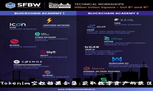 探索Tokenim空投糖果合集：获取数字资产的最佳机会