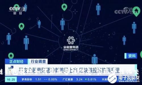 区块链钱包转账如何添加备注信息，实现个性化交易记录