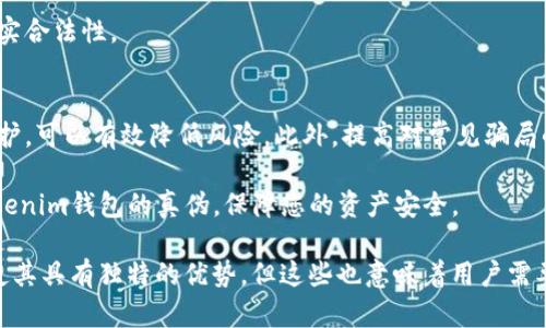   如何分辨Tokenim钱包的真伪与安全性？ / 

 guanjianci Tokenim钱包, 钱包安全性, 虚拟货币, 防骗技巧 /guanjianci 

### 引言
随着区块链技术的发展，虚拟货币钱包的使用越来越普遍。Tokenim作为一款受欢迎的钱包，吸引了大量用户。然而，随着人们对加密货币的兴趣上升，各种方式的诈骗行为也层出不穷。那么，如何分辨Tokenim钱包的真伪与安全性呢？本文将为您详细介绍。

### 一、Tokenim钱包的基本介绍
Tokenim钱包是一种专用的加密货币钱包，支持多种虚拟货币的存储与交易。它具有简单易用的界面和强大的安全措施，受到不少用户的青睐。不过，市面上也存在许多仿冒的Tokenim钱包，用户在使用时需提高警惕。

### 二、识别Tokenim钱包真伪的关键要素
1. 官方渠道下载
用户应通过Tokenim的官方网站或者可信的应用商店（如Google Play、App Store）下载钱包应用。避免在不明来源的网站上下载，以免下载到恶意软件。

2. 查看开发团队信息
真正的Tokenim钱包会有明确的开发团队信息，包括团队成员背景、联系方式等。在官网可以找到这些信息，而假冒钱包通常没有详细介绍。

3. 用户评价与使用反馈
多查看其他用户的评价与使用体验。在应用商店中查看评论，或者在社交媒体和区块链论坛上搜索相关讨论。大量负面评论可能意味着钱包的安全性存疑。

4. 安全性特征
检查钱包是否有双重认证、冷存储等安全特征。真正的Tokenim钱包会提供多种安全措施来保护用户的资产。而一些仿冒钱包可能没有这些功能，或者安全性极低。

### 三、提升Tokenim钱包安全性的技巧
1. 定期更新
确保您的钱包软件始终保持最新版本。更新通常会修复已知的漏洞和安全隐患。

2. 设置强密码
创建一个复杂且独特的密码，包含字母、数字和特殊字符。避免使用容易被猜到的信息，比如生日或者常用词汇。

3. 启用双重身份验证
如果钱包支持双重身份验证，请务必启用。这样，即使密码被泄露，黑客也难以进入您的账户。

4. 不随意点击链接
对于接收到的任何链接都需保持警惕，尤其是来自不明来源的邮件或社交媒体消息。骗子通常会利用这些手段获得用户信息。

### 四、常见的Tokenim钱包骗局
1. 钓鱼网站
钓鱼网站看起来和官方页面几乎一模一样。用户在这些网站上登录后，信息会被窃取。要确保网址的正确性，注意拼写错误或域名异常。

2. 假冒客服
一些不法分子会冒充Tokenim的客服，通过社交媒体或邮件联系用户，诱导其提供个人信息或转账。这类信息通常是虚假的，没有官方认证。

3. 虚假投资项目
诈骗者可能会通过各种方式吸引用户投资虚假的Tokenim项目。投资前，请务必进行详细调查、验证其真实合法性。

### 五、总结
在使用Tokenim钱包时，用户需要保持高度警惕。通过官方渠道下载、仔细查看用户评价以及增强安全防护，可以有效降低风险。此外，提高对常见骗局的认识，有助于更好地保护自己的资产。

虚拟货币的世界瞬息万变，保持学习和关注是每个用户的必要责任。希望本文能够帮助您更好地分辨Tokenim钱包的真伪，保障您的资产安全。

最后，建议大家在使用任何钱包时，都要进行全面的资料查阅和背景调查。诚然，区块链的去中心化特性使其具有独特的优势，但这些也意味着用户需要对自己的安全负责。