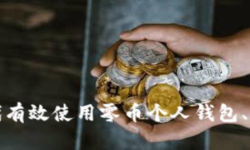 如何在比特时代有效使用零币个人钱包、保护隐私与安全