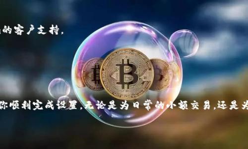   如何设置Tokenim钱包到账通知，确保不漏过每一笔交易 / 

 guanjianci Tokenim, 钱包设置, 到账通知, 加密货币 /guanjianci 

引言
在如今的数字化时代，加密货币的使用越来越普及。Tokenim钱包作为一款流行的加密货币钱包，不仅安全可靠，而且功能丰富。如果你是一位积极的投资者，及时获知钱包里每一笔交易的到账通知是至关重要的。那么，我们该如何设置Tokenim钱包的到账通知呢？本文将通过详细的步骤和说明，帮助你轻松完成设置，确保你不错过每一笔到账信息。

什么是Tokenim钱包
Tokenim钱包是一款广受欢迎的加密货币钱包，用户可以通过它安全地存储、发送和接收各种加密货币。钱包提供了友好的用户界面，支持多种功能，包括快速转账、交易历史查看和实时到账通知。为了避免错过重要的到账信息，设置到账通知显得尤为重要。

到账通知的好处
到账通知不仅能让你实时掌握账户的动态，还能帮助你更好地管理投资和资金流动。及时的通知能够让你在市场波动中做出快速反应。此外，到账通知还可以加强安全感，无论是小额交易还是大额转账，随时知晓都有助于保护你的资产安全。

如何设置Tokenim钱包到账通知
设置Tokenim钱包的到账通知其实是一个相对简单的过程。以下是详细步骤：

h4步骤一：下载并安装Tokenim钱包/h4
首先，你需要在你所使用的设备上下载Tokenim钱包。可以通过官网或应用商店找到并下载安装程序。安装完成后，打开应用。

h4步骤二：注册或登录账户/h4
如果你是首次使用Tokenim钱包，按照指引进行注册。提供必要的信息并设定安全密码。如果你已有账户，直接用你的账户信息登录。

h4步骤三：进入设置界面/h4
在成功登录后，点击页面右上角的“设置”图标。这通常是一个齿轮图案，进入之后你会看到各种选项。

h4步骤四：找到通知选项/h4
在设置菜单中，寻找“通知”或“到账通知”的选项。这个选项可能位于“账户设置”或“安全设置”部分。

h4步骤五：开启到账通知/h4
在到账通知选项中，将其状态设置为“开启”。你可能会看到不同的通知方式选择，例如：推送通知、电子邮件通知或者短信通知。选择一种或多种你希望接收通知的方式。

h4步骤六：配置通知细节/h4
根据你的需求，可以进一步配置通知的详细信息。例如，你可能希望接收到所有交易的通知，或者仅在超过特定金额时收到通知。根据你的个人偏好进行设置。

h4步骤七：保存设置/h4
完成所有设置后，确保点击“保存”按钮。如果没有保存，修改将不会生效。

h4步骤八：测试通知功能/h4
为了确保通知设置正常工作，可以进行一次小额转账。观察是否能够收到到账的通知。如果未收到，可以重新检查设置，确保所有步骤都已正确完成。

常见问题解答
h41. 如果未收到到账通知该怎么办？/h4
如果你未收到到账通知，首先检查你在设置中选择的通知方式是否正确。例如，检查邮箱是否输入错误，或者手机是否连接网络。如果确认所有设置无误，再尝试重新登录应用，必要时可以联系Tokenim的客户支持。

h42. 如何更改通知方式？/h4
可以随时进入设置界面，找到通知选项，进行修改或更改通知的方式。选择最符合你需求的方式，以确保及时获取到账信息。

总结
设置Tokenim钱包的到账通知，是管理你的加密资产的重要步骤。通过简单的几步操作，可以确保你随时掌握钱包的动态。这不仅能提高你的投资效率，更能增强安全感。希望本文的详细步骤能够帮助你顺利完成设置。无论是为日常的小额交易，还是为未来的大额投资，及时的到账通知都会让你的每一笔交易更有保障。在加密货币世界里，稳健和谨慎是每一位投资者都应秉持的原则。希望大家能够在Tokenim钱包中获得更加顺畅、安全的投资体验。

最后，保持关注最新的市场动态，愿你在加密货币的投资旅程中大获成功！