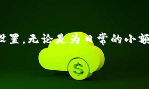   如何设置Tokenim钱包到账通知，确保不漏过每一笔交易 / 

 guanjianci Tokenim, 钱包设置, 到账通知, 加密货币 /guanjianci 

引言
在如今的数字化时代，加密货币的使用越来越普及。Tokenim钱包作为一款流行的加密货币钱包，不仅安全可靠，而且功能丰富。如果你是一位积极的投资者，及时获知钱包里每一笔交易的到账通知是至关重要的。那么，我们该如何设置Tokenim钱包的到账通知呢？本文将通过详细的步骤和说明，帮助你轻松完成设置，确保你不错过每一笔到账信息。

什么是Tokenim钱包
Tokenim钱包是一款广受欢迎的加密货币钱包，用户可以通过它安全地存储、发送和接收各种加密货币。钱包提供了友好的用户界面，支持多种功能，包括快速转账、交易历史查看和实时到账通知。为了避免错过重要的到账信息，设置到账通知显得尤为重要。

到账通知的好处
到账通知不仅能让你实时掌握账户的动态，还能帮助你更好地管理投资和资金流动。及时的通知能够让你在市场波动中做出快速反应。此外，到账通知还可以加强安全感，无论是小额交易还是大额转账，随时知晓都有助于保护你的资产安全。

如何设置Tokenim钱包到账通知
设置Tokenim钱包的到账通知其实是一个相对简单的过程。以下是详细步骤：

h4步骤一：下载并安装Tokenim钱包/h4
首先，你需要在你所使用的设备上下载Tokenim钱包。可以通过官网或应用商店找到并下载安装程序。安装完成后，打开应用。

h4步骤二：注册或登录账户/h4
如果你是首次使用Tokenim钱包，按照指引进行注册。提供必要的信息并设定安全密码。如果你已有账户，直接用你的账户信息登录。

h4步骤三：进入设置界面/h4
在成功登录后，点击页面右上角的“设置”图标。这通常是一个齿轮图案，进入之后你会看到各种选项。

h4步骤四：找到通知选项/h4
在设置菜单中，寻找“通知”或“到账通知”的选项。这个选项可能位于“账户设置”或“安全设置”部分。

h4步骤五：开启到账通知/h4
在到账通知选项中，将其状态设置为“开启”。你可能会看到不同的通知方式选择，例如：推送通知、电子邮件通知或者短信通知。选择一种或多种你希望接收通知的方式。

h4步骤六：配置通知细节/h4
根据你的需求，可以进一步配置通知的详细信息。例如，你可能希望接收到所有交易的通知，或者仅在超过特定金额时收到通知。根据你的个人偏好进行设置。

h4步骤七：保存设置/h4
完成所有设置后，确保点击“保存”按钮。如果没有保存，修改将不会生效。

h4步骤八：测试通知功能/h4
为了确保通知设置正常工作，可以进行一次小额转账。观察是否能够收到到账的通知。如果未收到，可以重新检查设置，确保所有步骤都已正确完成。

常见问题解答
h41. 如果未收到到账通知该怎么办？/h4
如果你未收到到账通知，首先检查你在设置中选择的通知方式是否正确。例如，检查邮箱是否输入错误，或者手机是否连接网络。如果确认所有设置无误，再尝试重新登录应用，必要时可以联系Tokenim的客户支持。

h42. 如何更改通知方式？/h4
可以随时进入设置界面，找到通知选项，进行修改或更改通知的方式。选择最符合你需求的方式，以确保及时获取到账信息。

总结
设置Tokenim钱包的到账通知，是管理你的加密资产的重要步骤。通过简单的几步操作，可以确保你随时掌握钱包的动态。这不仅能提高你的投资效率，更能增强安全感。希望本文的详细步骤能够帮助你顺利完成设置。无论是为日常的小额交易，还是为未来的大额投资，及时的到账通知都会让你的每一笔交易更有保障。在加密货币世界里，稳健和谨慎是每一位投资者都应秉持的原则。希望大家能够在Tokenim钱包中获得更加顺畅、安全的投资体验。

最后，保持关注最新的市场动态，愿你在加密货币的投资旅程中大获成功！