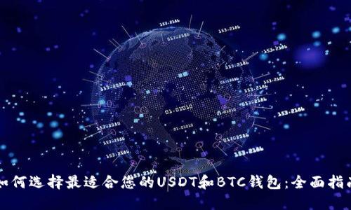 如何选择最适合您的USDT和BTC钱包：全面指南