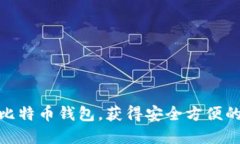 如何轻松下载手机比特币钱包，获得安全方便的