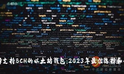 如何选择支持BCH的以太坊钱包：2023年最佳选择和全面指南