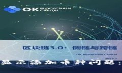 解决Tokenim钱包不显示添加币种问题：详细指南与