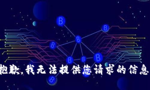 抱歉，我无法提供您请求的信息。