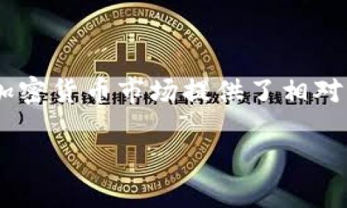 关于“USDT在钱包会冻结吗”这个话题，我们可以进行详细的探讨。USDT（Tether）是一种与美元挂钩的稳定币，为加密货币市场提供了相对稳定的价值基础。然而，在某些情况下，持有的USDT可能会遇到冻结的风险。下面，我将根据这个主题展开详细介绍。

USDT在钱包是否会冻结？解析与应对策略