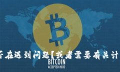 看起来您提到的“tokenim”可能是一种特定的应用
