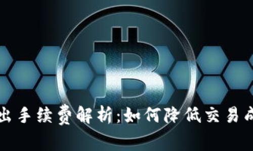 2023年比特币钱包转出手续费解析：如何降低交易成本，实现资金高效流动