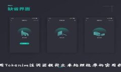 使用Tokenim注词器提升文本处理效率的实用指南