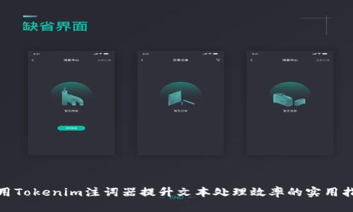 使用Tokenim注词器提升文本处理效率的实用指南