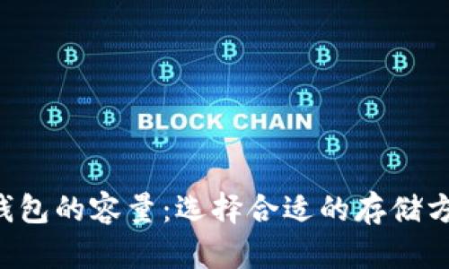 深入探讨比特币硬件钱包的容量：选择合适的存储方案，保障您的资产安全