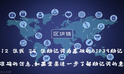 Tokenim 是一个相对较新且快速发展的项目，但根据我截至 2023 年 10 月的知识，它主要支持的是以 12 位或 24 位助记词为基础的BIP39助记词标准。通常，24 位助记词提供了更高的安全性，因为它可以生成更复杂的密钥，从而增加了钱包的安全性。

如果您在使用 Tokenim 或任何其他加密货币钱包，建议始终参考其官方文档或支持页面以获取最新和最准确的信息。如果需要进一步了解助记词的意义、使用和最佳实践，请告知我，我可以提供更多的相关信息。