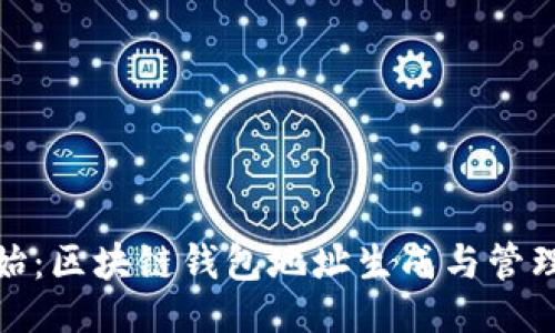 ### 
从零开始：区块链钱包地址生成与管理全攻略