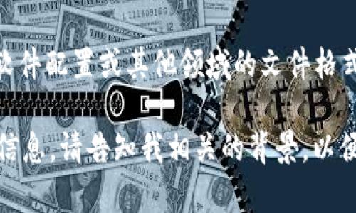 `tokenim` 文件格式并不是一个广为人知的标准文件格式。如果您指的是某种特定的技术文档、软件配置或其他领域的文件格式，请提供更多的上下文信息，以便我能够更好地为您提供帮助。

如果您是在询问关于某个特定应用程序、编程语言或工具中使用的 `tokenim` 文件格式的详细信息，请告知我相关的背景，以便我可以为您提供准确的信息或指导。如果存在其他相关的文件格式问题，我也乐于为您进行解答。