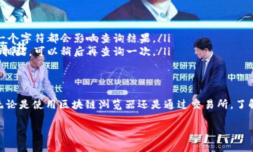 要查询Tokenim记录，通常有几个步骤可以遵循。请注意，这些步骤可能会因具体需求和工具而有所不同。以下是一个通用的方法来查找和检索Tokenim记录的指南：

1. 理解Tokenim记录的概念
在深入查询之前，首先要明白Tokenim是一种在区块链和加密货币领域使用的术语。它们可以代表各种资产，包括数字货币、智能合约的交互记录等。Tokenim记录通常包括交易时间、交易金额、发起方和接收方等信息。

2. 选择合适的平台
要查询Tokenim记录，通常需要访问一个合适的平台，这可能是区块链浏览器、交易所或Tokenim特定的应用程序。主流的区块链浏览器包括Etherscan（对于以太坊）和BscScan（对于币安智能链）。

3. 使用区块链浏览器
以下是使用区块链浏览器查找Tokenim记录的一般步骤：
ul
    listrong访问浏览器：/strong打开你的浏览器，输入相关的区块链浏览器网址。/li
    listrong输入地址：/strong在搜索框中输入你要查询的地址、交易哈希或合约地址。/li
    listrong查找记录：/strong点击相应的链接，浏览器将显示该地址的所有交易记录，包括Tokenim转账。/li
    listrong详细信息：/strong点击每一笔交易，可以查看更详细的交易信息，比如时间、交易费用、区块高度等。/li
/ul

4. 查询特定Token的交易
如果你想查询某个特定Token的交易记录，可以在区块链浏览器中找到该Token的合约地址。然后，重复上面的步骤，用合约地址进行搜索。这将帮助你聚焦于特定资产的所有交易情况。

5. 依赖交易所平台
如果Tokenim是在某个加密货币交易所进行交易的，你也可以登录到该交易所的账户，查看你的交易历史记录。这通常比区块链浏览器更易于理解，特别是对于新手用户。

6. 数据隐私与安全性
在查询记录时，请牢记保护个人信息和账户安全。避免泄露助记词和私钥。在公共网络上使用任何服务时，确保网址是安全的，并考虑使用VPN等工具来保护你的隐私。

7. 常见问题解答
在查询Tokenim记录的过程中，可能会遇到一些常见问题，比如：
ul
    listrong无法找到交易：/strong确保输入的地址、哈希或合约地址是正确的。少一个字符都会影响查询结果。/li
    listrong交易延迟：/strong有时交易在网络中确认时间较长，原因可能是区块链拥堵。可以稍后再查询一次。/li
/ul

8. 总结
查询Tokenim记录是一个相对简单的过程，只需几个步骤就可以获得你需要的信息。无论是使用区块链浏览器还是通过交易所，了解这些基本的查询方法对你管理数字资产非常有帮助。

希望以上信息对你有帮助！如果你有其他具体的问题或需要更深入的指导，请告诉我。