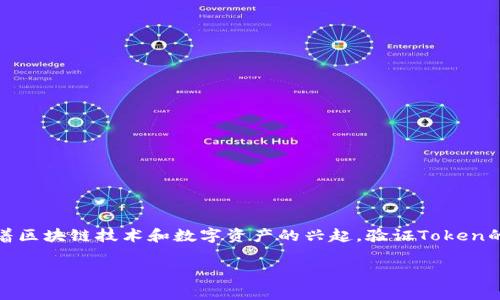 在现代数字世界中，Token（令牌）被广泛用于身份验证、授权以及数据传输等领域。随着区块链技术和数字资产的兴起，验证Token的真伪变得尤为重要。本文将详细介绍如何验证Token的真伪，包括常用的方法和工具。

如何有效验证Token的真伪：一份全面指南