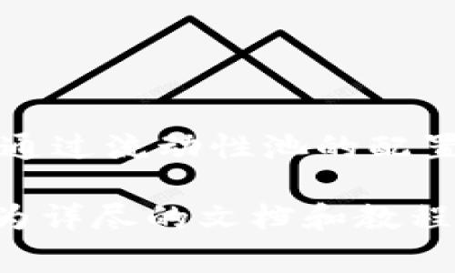 为了在Uniswap上设置和使用Token，您需要了解一些基础知识和步骤。在下面的内容中，我将详细介绍这个过程，包括如何创建Token、如何将其添加到Uniswap、流动性提供的步骤以及一些重要的注意事项。

1. 什么是Uniswap？

Uniswap是一个去中心化交易所（DEX），它允许用户直接在区块链上进行Token的交换。与传统的集中式交易平台不同，Uniswap使用自动化做市商（AMM）机制来提供流动性。这种机制通过智能合约管理资金池，使用户能够以市场价格进行Token交易。

2. 创建自己的Token

在Uniswap上交易之前，您需要有一个Token。以下是创建Token的一般步骤：

步骤1：选择区块链
大多数用户选择以太坊网络，因为它是Uniswap的基础链。您也可以选择其他网络，如Polygon或Binance Smart Chain（BSC），但过程会略有不同。

步骤2：编写智能合约
您可以使用Solidity编写一个简单的ERC20智能合约。以下是一个基本的示范代码：

```solidity
pragma solidity ^0.8.0;

contract MyToken {
    string public name = 