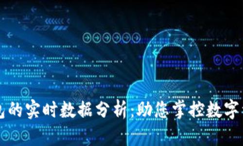 以太坊钱包的实时数据分析：助您掌控数字资产的未来